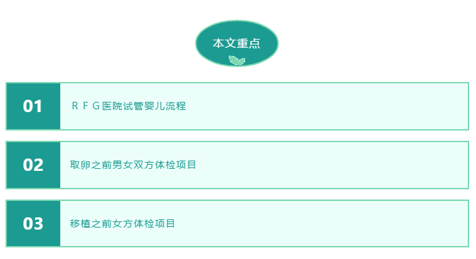 RFG贴士 | 做试管卵泡取出、移植之前，需要做哪些体检项目