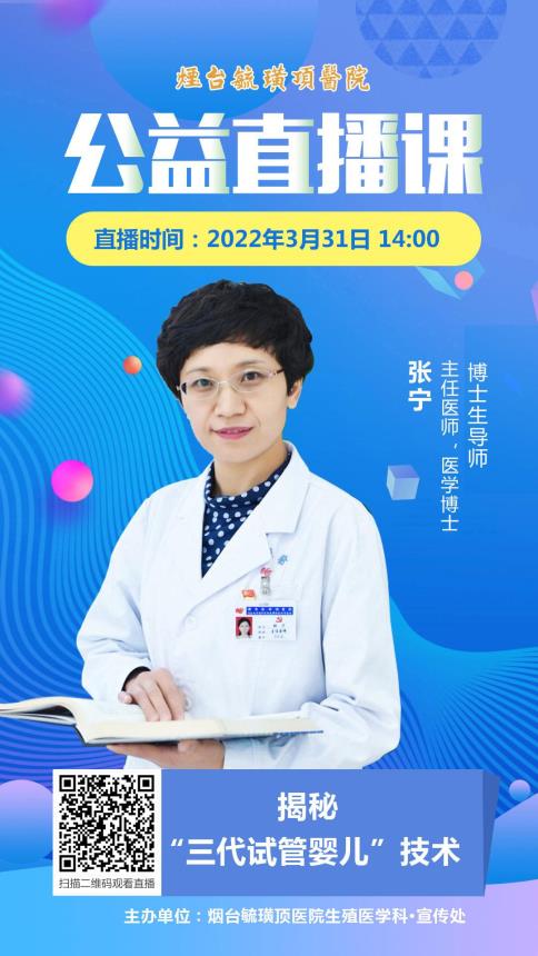 毓璜顶医院顾问直播3月31日开讲：揭秘“三代试管婴儿”技术