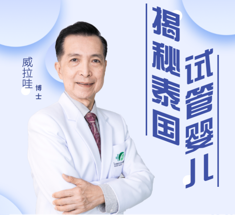 享生宝名医直播I EK医院威博士，来为咱们揭开试管婴儿的秘密面纱