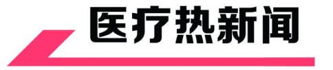 优生暗码 | 第三代试管婴儿技术，助孕频频流产夫妇