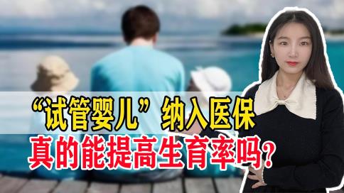 为提升生育率，多地将试管婴儿费用归入生育保险报销，可行吗？