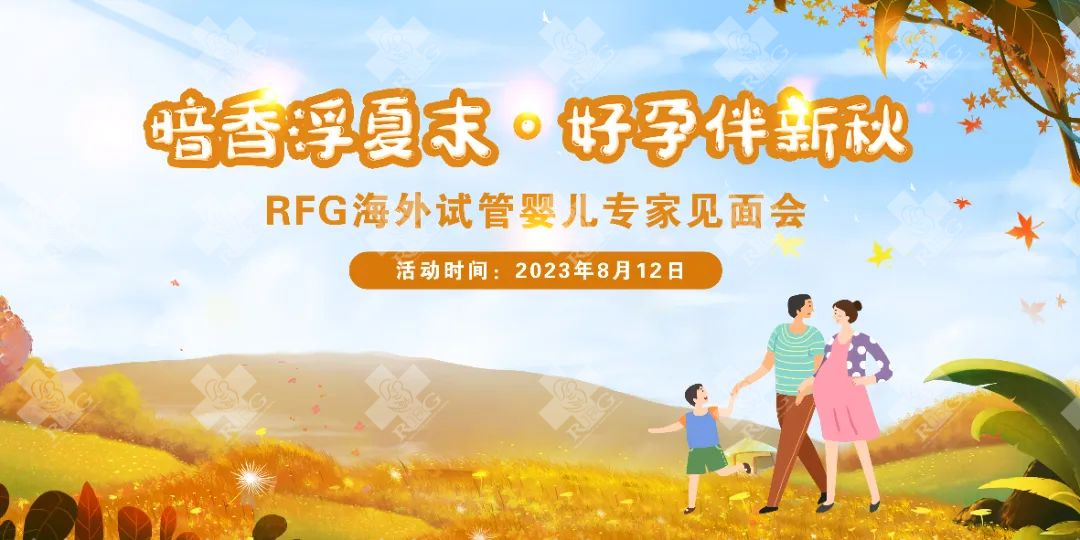 RFG活动 | “暗香浮夏末·好孕伴新秋”RFG深圳专家见面会圆满结束！