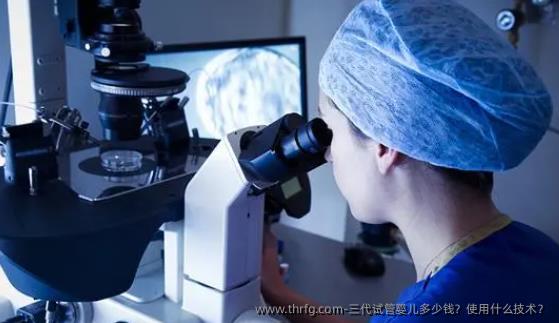 三代试管婴儿多少钱？使用什么技术？