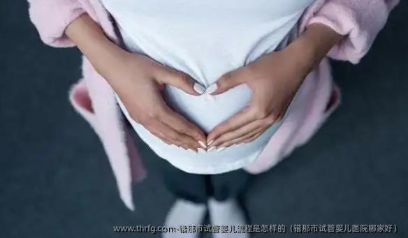错那市试管婴儿流程是怎样的（错那市试管婴儿医院哪家好）