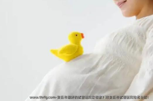安丘市较好的试管医院是哪家？附安丘市试管医院排名介绍！