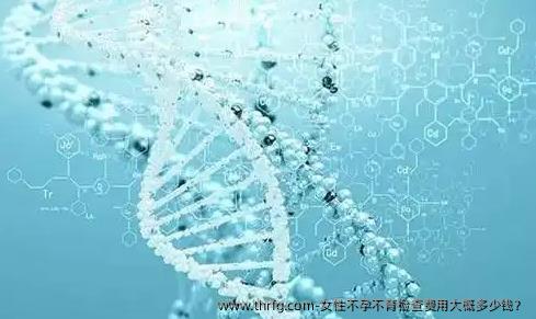 女性不孕不育检查费用大概多少钱？