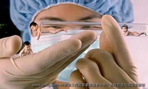 44岁做三代试管要准备多少钱？省钱方法与成功率解析
