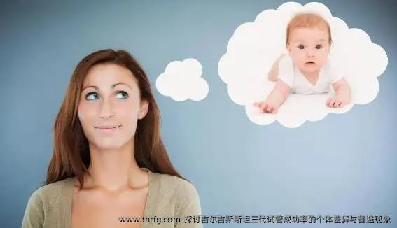 探讨吉尔吉斯斯坦三代试管成功率的个体差异与普遍现象