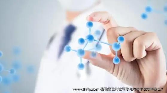 泰国第三代试管婴儿的技术成功率高么？