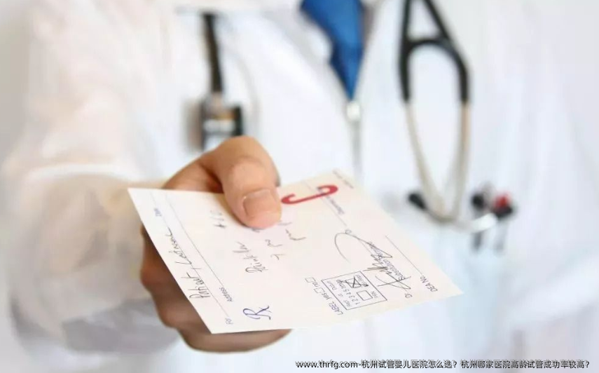 杭州试管婴儿医院怎么选？杭州哪家医院高龄试管成功率较高？