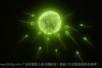 广州试管婴儿技术哪家强？揭秘三代试管医院排名榜单！
