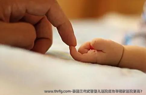 泰国三代试管婴儿医院成功率哪家医院更高？