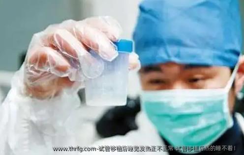 试管移植后睡觉发热正不正常 试管移植后热的睡不着！