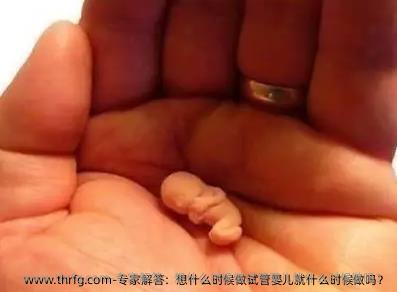 专家解答：想什么时候做试管婴儿就什么时候做吗？