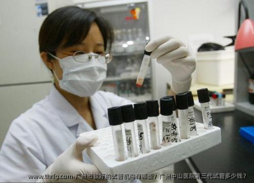 广州市较好的试管机构有哪些？广州中山医院第三代试管多少钱？