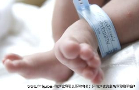 南京试管婴儿医院排名？附南京试管成功率费用明细？