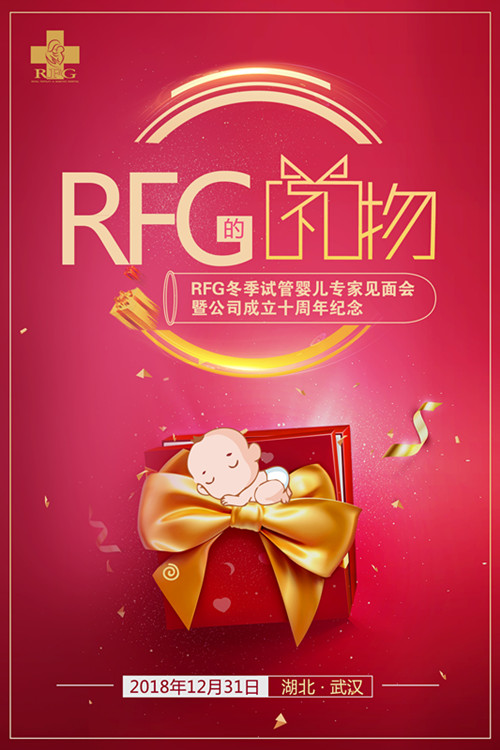 RFG试管婴儿见面会