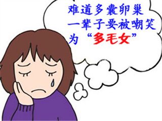 多囊卵巢综合征是怎么回事