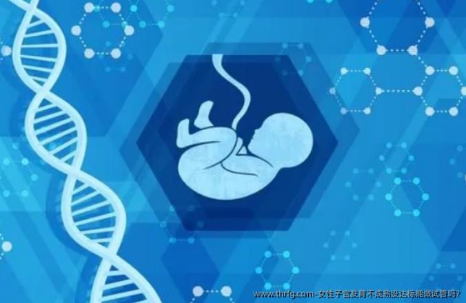女性子宫发育不成熟没达标能做试管吗?