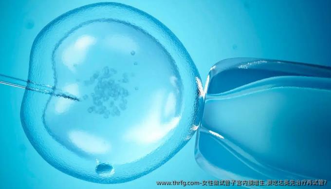 女性做试管子宫内膜增生,要吃达英先治疗再试管?