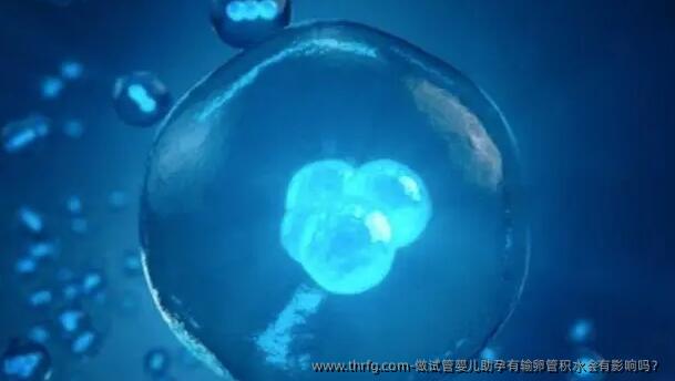 做试管婴儿助孕有输卵管积水会有影响吗？