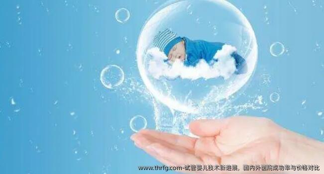 试管婴儿技术新进展，国内外医院成功率与价格对比