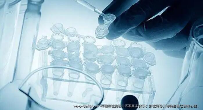 有哪些试管婴儿怀孕真实经历？附试管婴儿移植最真实经验心得！