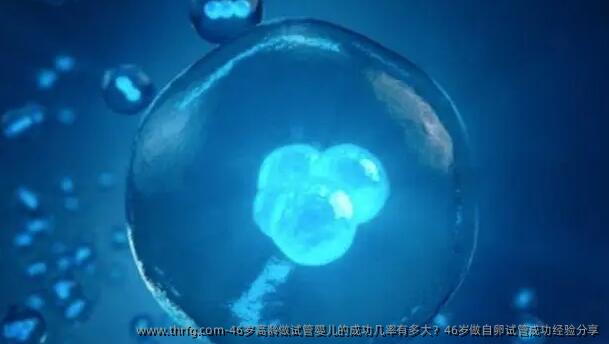 46岁高龄做试管婴儿的成功几率有多大？46岁做自卵试管成功经验分享