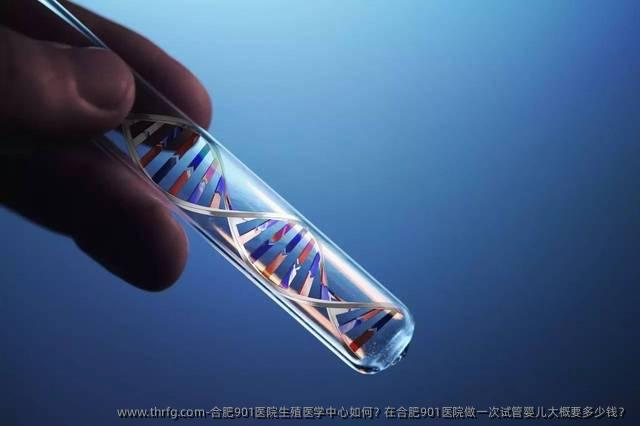 合肥901医院生殖医学中心如何？在合肥901医院做一次试管婴儿大概要多少钱？