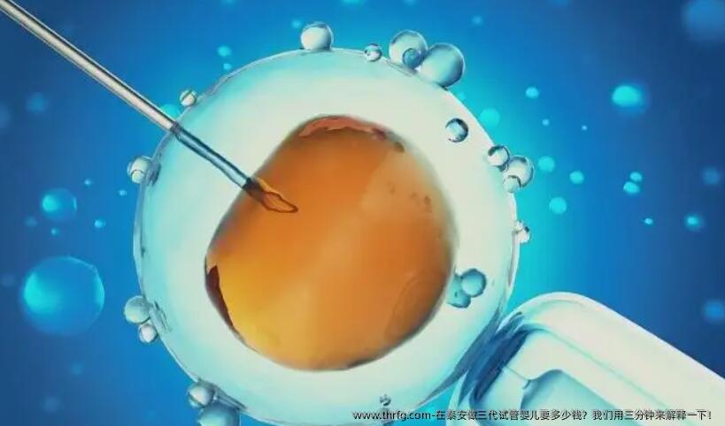 在泰安做三代试管婴儿要多少钱？我们用三分钟来解释一下！