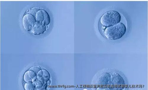 人工授精反复失败应该选择试管婴儿技术吗？