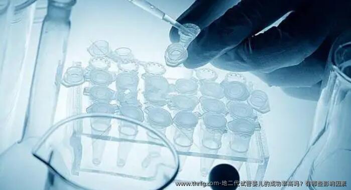地二代试管婴儿的成功率高吗？有哪些影响因素