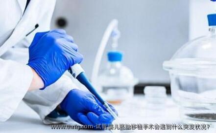 试管婴儿胚胎移植手术会遇到什么突发状况？