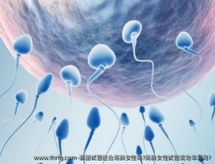 泰国试管适合高龄女性吗?高龄女性试管成功率高吗?