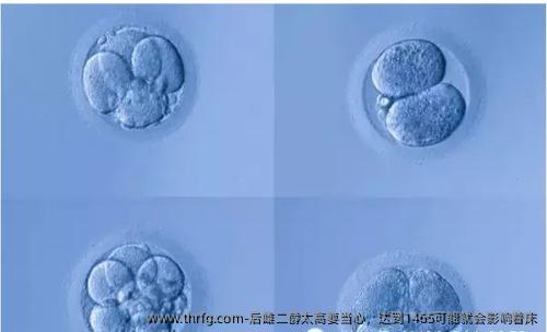 后雌二醇太高要当心，达到1465可能就会影响着床