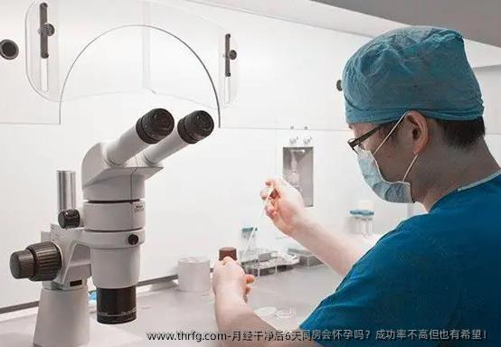 月经干净后6天同房会怀孕吗？成功率不高但也有希望！