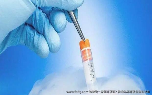 做试管一定要降调吗？降调与不降调各自的优势