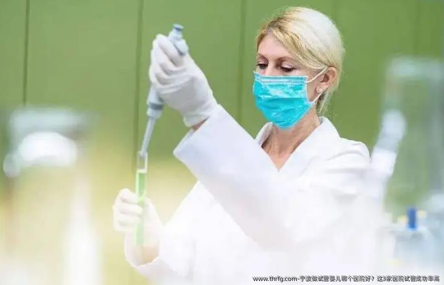 宁波做试管婴儿哪个医院好？这3家医院试管成功率高
