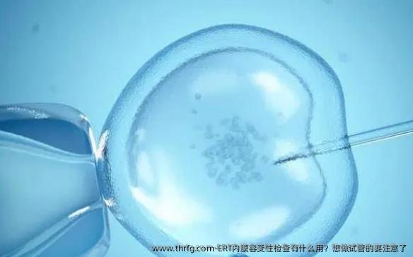 ERT内膜容受性检查有什么用？想做试管的要注意了