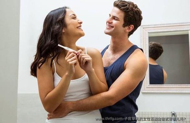 子宫穿孔的女性还适合做试管婴儿吗？