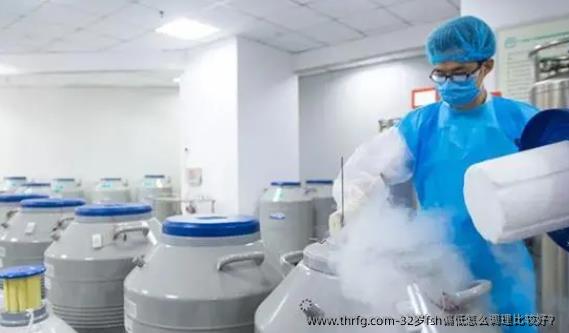 32岁fsh偏低怎么调理比较好？