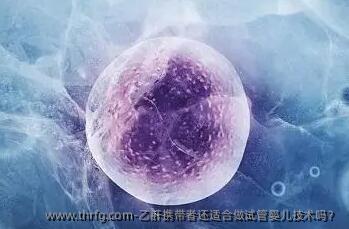 乙肝携带者还适合做试管婴儿技术吗？