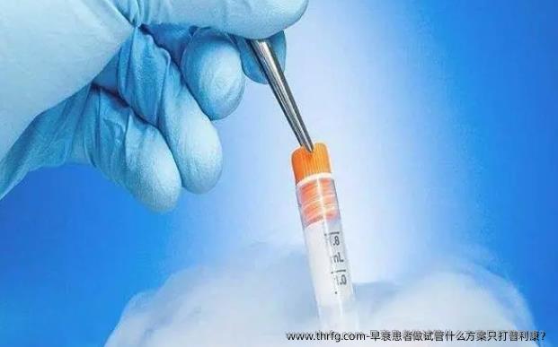 早衰患者做试管什么方案只打普利康？