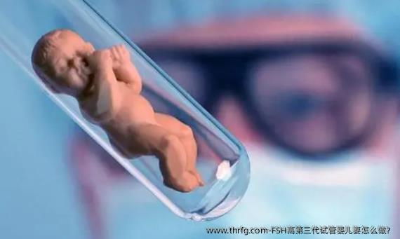 FSH高第三代试管婴儿要怎么做？