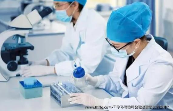 不孕不育症符合做试管婴儿的条件？