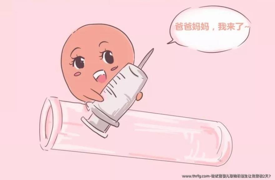 做试管婴儿取精前医生让我禁欲2天？