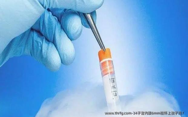 34子宫内膜6mm能怀上孩子吗？