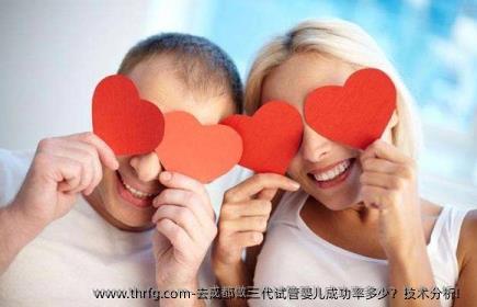 去成都做三代试管婴儿成功率多少？技术分析！