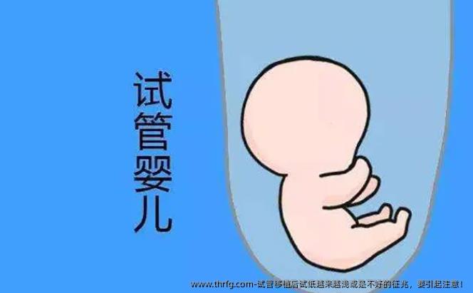 试管移植后试纸越来越浅或是不好的征兆，要引起注意！