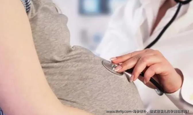 海参很补，做试管婴儿的孕妇能吃吗？
